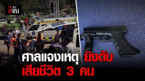 โฆษกศาลยุติธรรม แจงเหตุยิงกันในศาลจันทบุรี เสียชีวิต 3 คน
