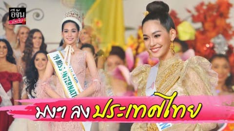“บิ๊นท์ สิรีธร” สวยชนะเลิศ คว้ามงฯ มิสอินเตอร์เนชั่นแนล 2019