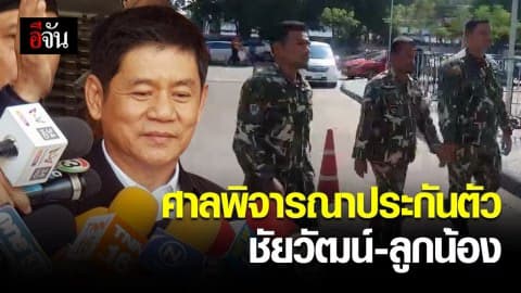 ศาลรับฝากขัง ชัยวัฒน์ – ลูกน้อง ผลัดแรก พร้อมรับพิจารณาประกันตัว