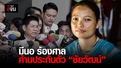 มึนอ ร้องศาลอาญาคดีทุจริตฯ ค้านประกันตัว ชัยวัฒน์ – ลูกน้อง