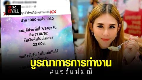 ร่วมหาแนวทางคุ้มครองสิทธิผู้เสียหาย แชร์แม่มณี