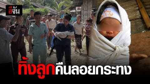 รอดหวุดหวิด! ทารกน้อยโดนทิ้งในคืนวันลอยกระทง โชคดีชาวบ้านได้ยิน เข้าช่วยชีวิตทัน