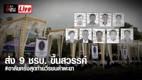ส่ง 9 ชรบ. ขึ้นสวรรค์ #อาลัยครั้งสุดท้ายวีรชนลำพะยา