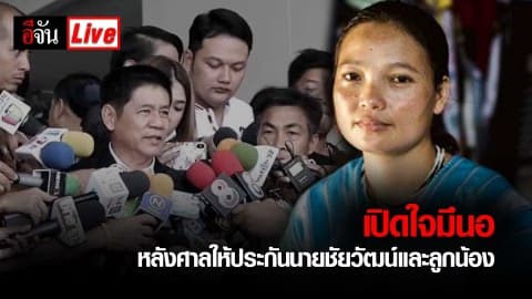 เปิดใจมึนอ หลังศาลให้ประกันนายชัยวัฒน์และลูกน้อง