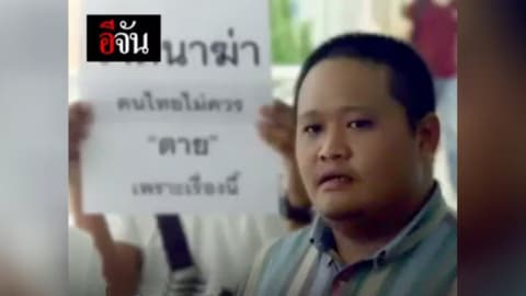 มหากาพย์ กิน Lyn ตาย