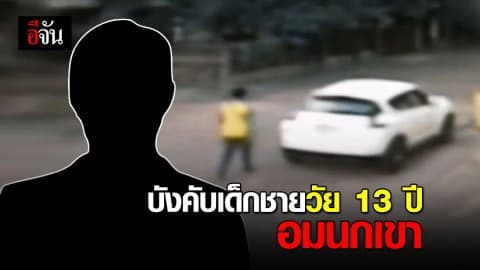 ล่าชายหื่น! บีบคอบังคับเด็กชายวัย 13 ปี อมนกเขา