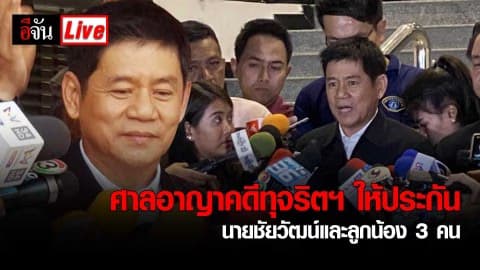 ศาลอาญาคดีทุจริตฯ ให้ประกัน นายชัยวัฒน์และลูกน้อง 3 คน