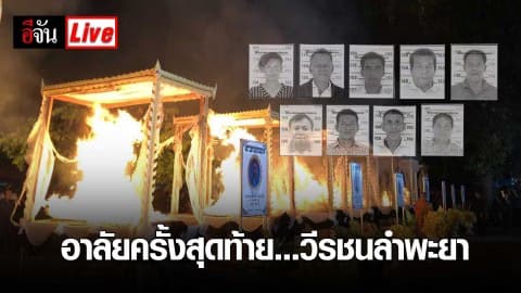 อาลัยครั้งสุดท้าย…วีรชนลำพะยา