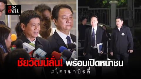 ชัยวัฒน์ พร้อมเปิดหน้าชน ไม่สนใจ ลั่นเรื่องนี้มีคนอยู่เบื้องหลัง