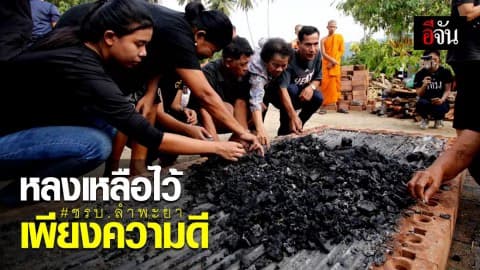 หลงเหลือไว้เพียงความดี… ญาติเก็บอัฐิ 9 ชรบ.ลำพะยา