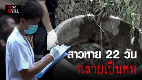 สาวเพชรบูรณ์ หายออกจากบ้าน 22 วัน พบอีกทีเป็นศพในท่อคอนกรีต สภาพนอนขดตัว