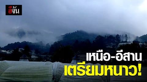 กรมอุตุฯ ประกาศ เหนือ-อีสาน อุณหภูมิต่ำสุด 7 องศา