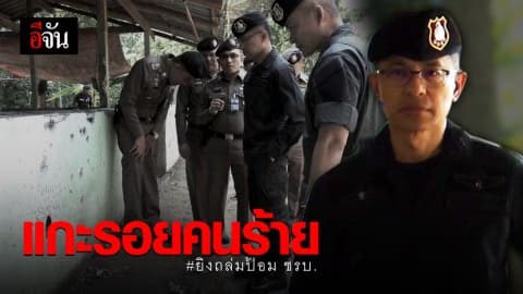 รอง ผบ.ตร. ลงพื้นที่ แกะรอยคนร้ายยิงถล่มป้อม ชรบ.