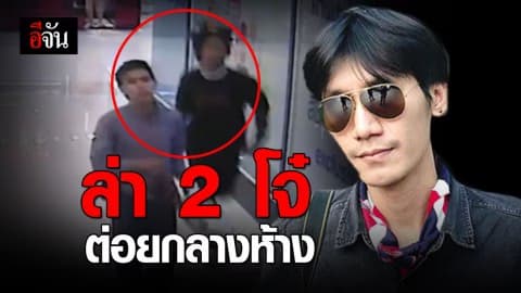 ตำรวจเร่งล่าตัว! 2 โจ๋ หลังก่อเหตุ ต่อยหนุ่มวิศวกรกลางห้างดัง