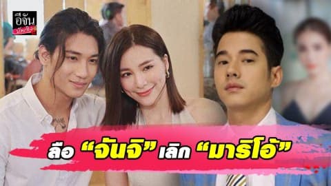ลือสนั่น “จันจิ” เลิก “มาริโอ้” หันไปซบอก “ไป่ ทาคน”