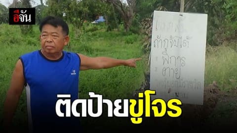 สุดจะทน! ชายวัย 62 ปี ติดป้ายขู่โจร หลังโดนขโมยของในบ้าน