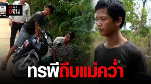 ปราจีนบุรี – ทรพีถีบแม่คว่ำ ชิง จยย. ไปขายแลกยาบ้า