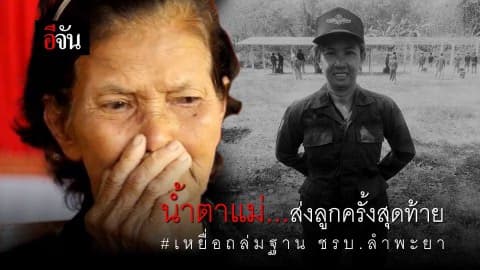 นัยนา #ชรบ.คลิปสุดท้าย