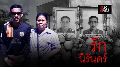 รักนิรันดร์ #ชรบ.ผู้กล้า