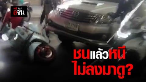 ชนแล้วหนี ไม่ลงมาดูกันหน่อยเหรอ?