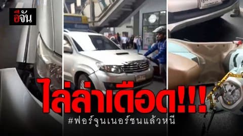 ล่าเดือด! ฟอร์จูนเนอร์ชนแล้วซิ่งหนีไม่คิดชีวิต