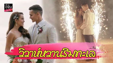 “เทย่า-มิก้า” เข้าพิธีวิวาห์หวาน ให้ท้องฟ้า น้ำทะเล เป็นพยานรัก