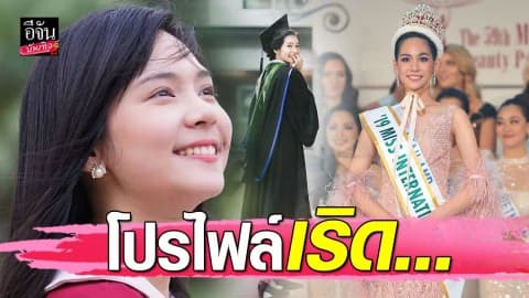 “บิ๊นท์ สิรีธร” มิสอินเตอร์เนชั่นแนล 2019 สวย เริด โปรไฟล์ดี มีดีกรีเป็นถึงเภสัชกรหญิง