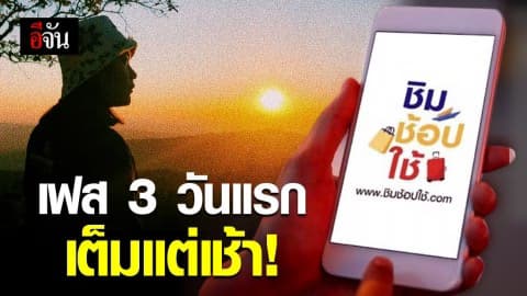 คลังเปิดลงทะเบียนโครงการ “ชิมช้อปใช้” เฟส 3