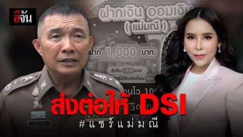 คดีแชร์แม่มณีในภาคอีสาน เตรียมส่งสำนวนให้ ดีเอสไอ รับต่อ