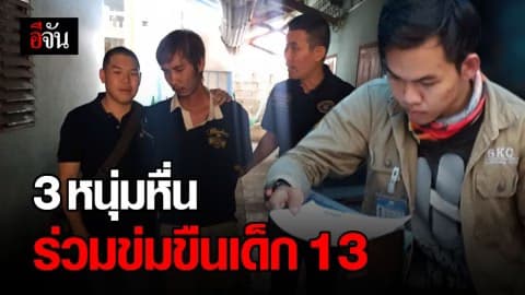 รวบ 2 หนุ่มหื่น! ร่วมข่มขืน ด.ญ.วัย 13 หลังหลบหนีมาทำงานต่างจังหวัด