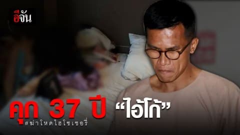 สั่งจำคุก 37 ปี 4 เดือน “ไอ้โก้” แฟนหนุ่มมือฆ่าโหด “ไฮโซเชอรี่”