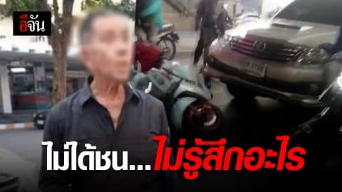 ฟอร์จูนเนอร์ ยืนยัน ตนไม่ได้ชนแล้วหนี