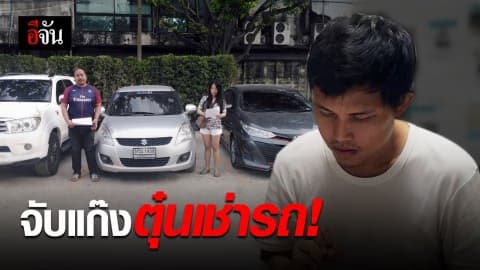 จับขบวนการหลอกซื้อดาวน์และเช่ารถเชิดหนี