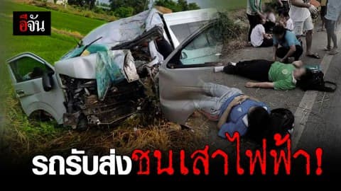 รถรับ-ส่งนักเรียน เสียหลักชนเสาไฟฟ้า