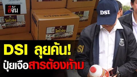 DSI บุกค้น 5 จุด นำสารพาราควอตและไกลโพเซตผสมผลิตภัณฑ์ชีวภาพอินทรี