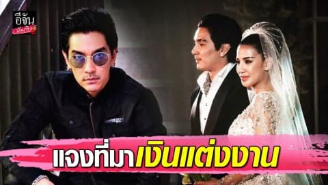 “ดีเจแมน” แจงชัดเงินสินสอด 45 ล้านมาจากไหน-บริสุทธิ์ใจยินดีให้ตรวจสอบ