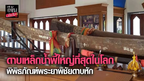 ดาบเหล็กน้ำพี้ แห่งพิพิธภัณฑ์พระยาพิชัยดาบหัก