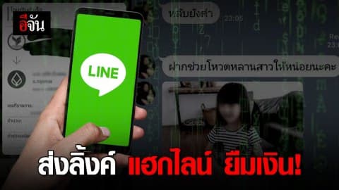 มิจฉาชีพแฮกไลน์ สวมรอยทักยืมเงินนับแสน!