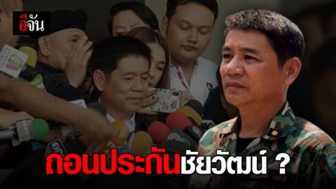 อธิบดี DSI ถอดเทปสัมภาษณ์นายชัยวัฒน์ พร้อมยื่นคำร้องต่อศาล ให้เพิกถอนการปล่อยตัวชั่วคราว