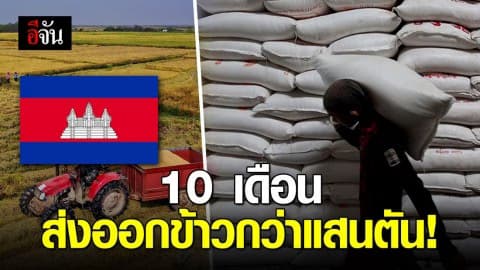 กัมพูชาส่งออกข้าวไปจีน 10 เดือนแรก พุ่ง 45%