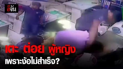 สุดสะเทือนใจ! ชายนิรนามทำร้ายผู้หญิง คาดง้อไม่สำเร็จ