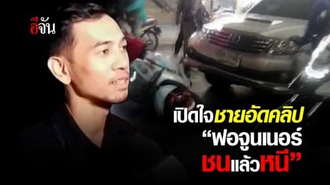 เปิดใจชายอัดคลิป ฟอร์จูนเนอร์ชนแล้วหนี