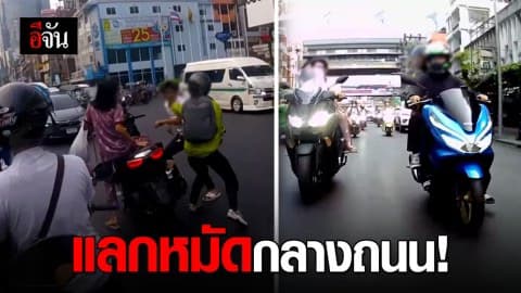 หนุ่มโพสต์คลิป เจอมอเตอร์ไซค์แลกหมัดกันกลางถนน