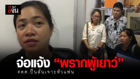 แม่สาว 19 เหยื่อ ดต. ปืนลั่น เตรียมแจ้งข้อหาพรากผู้เยาว์เพิ่ม