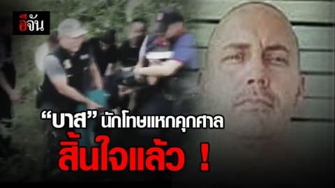 “บาส”  นักโทษแหกคุกชาวอเมริกัน เสียชีวิตแล้ว