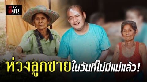 ยายวัย 71 ปี วอนดูแลลูกชายป่วยทางจิต ไปอยู่สถานสงเคราะห์