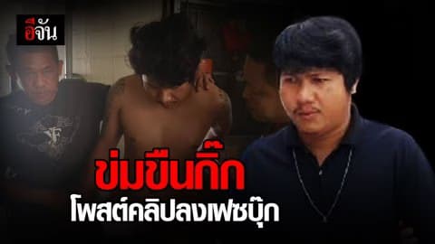 รวบหนุ่มหื่น ข่มขืนกิ๊ก ถ่ายคลิปลงเฟซบุ๊ก