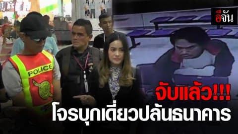 จับแล้ว คนร้ายบุกเดี่ยวปล้นธนาคาร