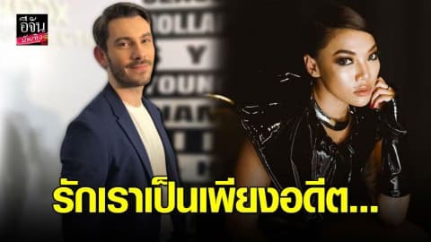 “อเล็กซ์’ รับความรัก ‘ดา เอ็นโดรฟิน’ ไม่หวานเหมือนเดิม ตอนนี้ลดสถานะเหลือแค่เพื่อน