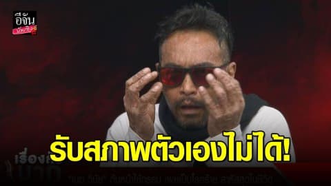 “เมฆ วินัย” รับสภาพตัวเองไม่ไหว เน่าทั้งตัว เอาเข็มทิ่มแทง – กรีดน้ำเหลืองไหล